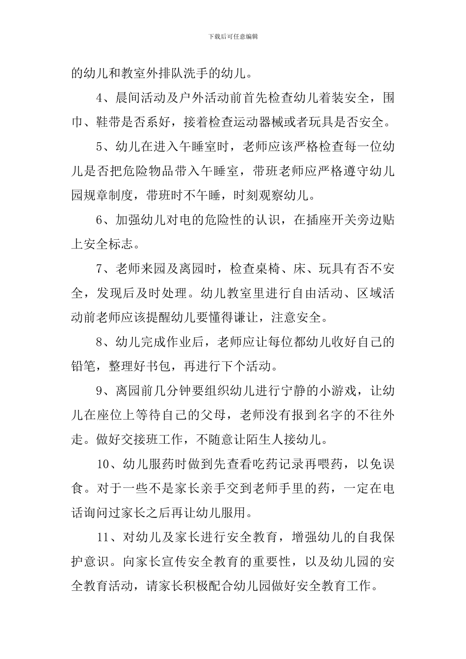 幼儿园安全工作计划2020春季_第3页