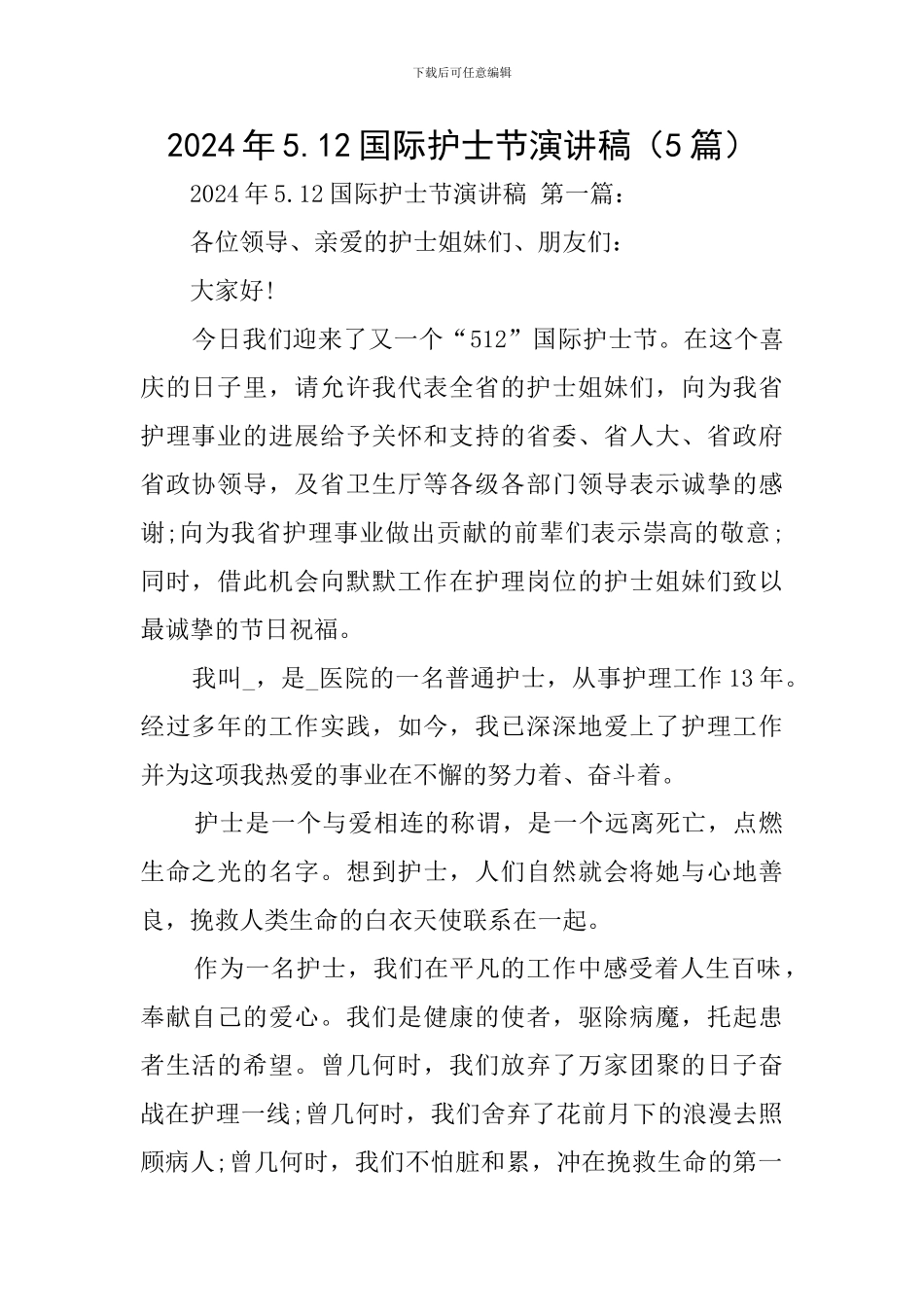 2024年5.12国际护士节演讲稿_第1页