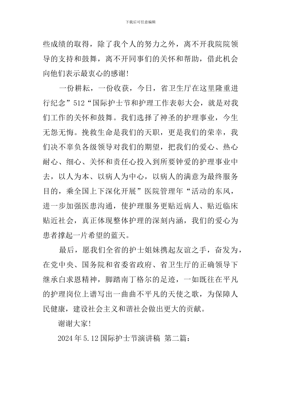 2024年5.12国际护士节演讲稿_第3页