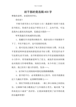 班干部的竞选稿400字