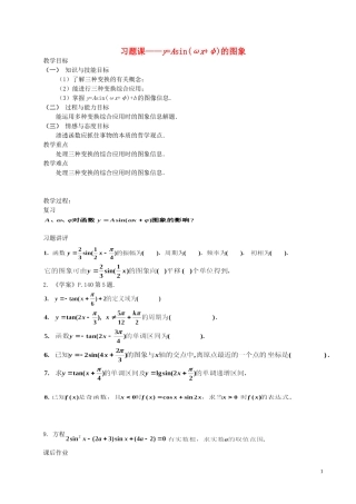 湖南省长沙市一中高中数学 《习题课——函数y=Asin(ωx+φ)的图象》教案 新人教A版必修4
