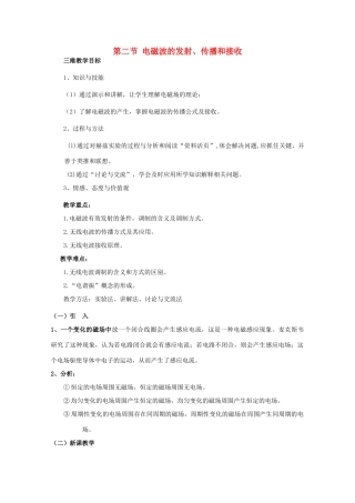 高中物理 第3章 电磁波 3.2 电磁波的发射、传播和接收教案 鲁科版选修3-4-鲁科版高二选修3-4物理教案