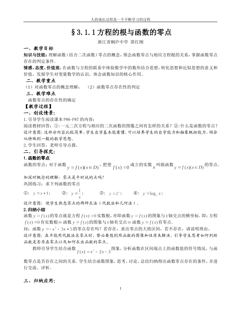 新课标人教A版高中数学必修1方程的根与函数的零点教案_第1页