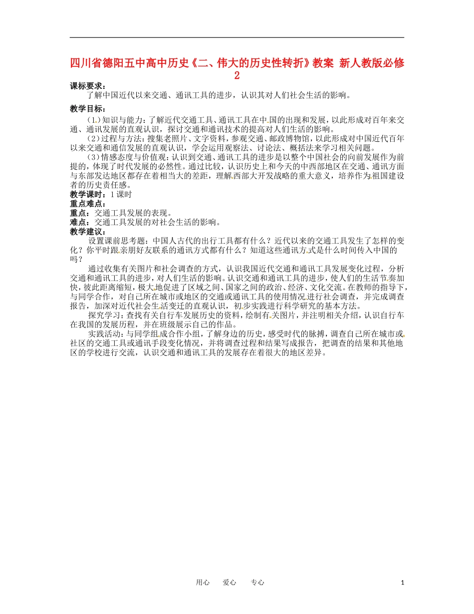 四川省德阳五中高中历史《二、交通和通讯工具的进步》教案 新人教版必修2_第1页