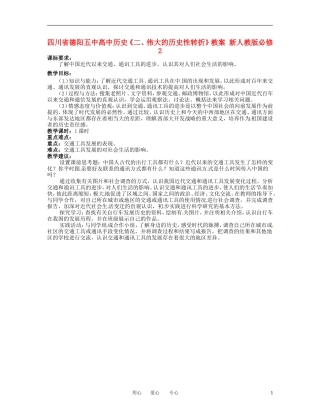 四川省德阳五中高中历史《二、交通和通讯工具的进步》教案 新人教版必修2