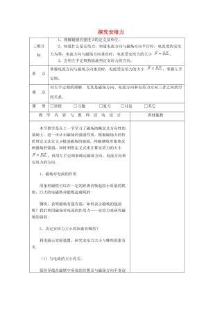 高中物理 第三章 磁场 3.3 探究安培力教案1 粤教版选修3-1-粤教版高二选修3-1物理教案