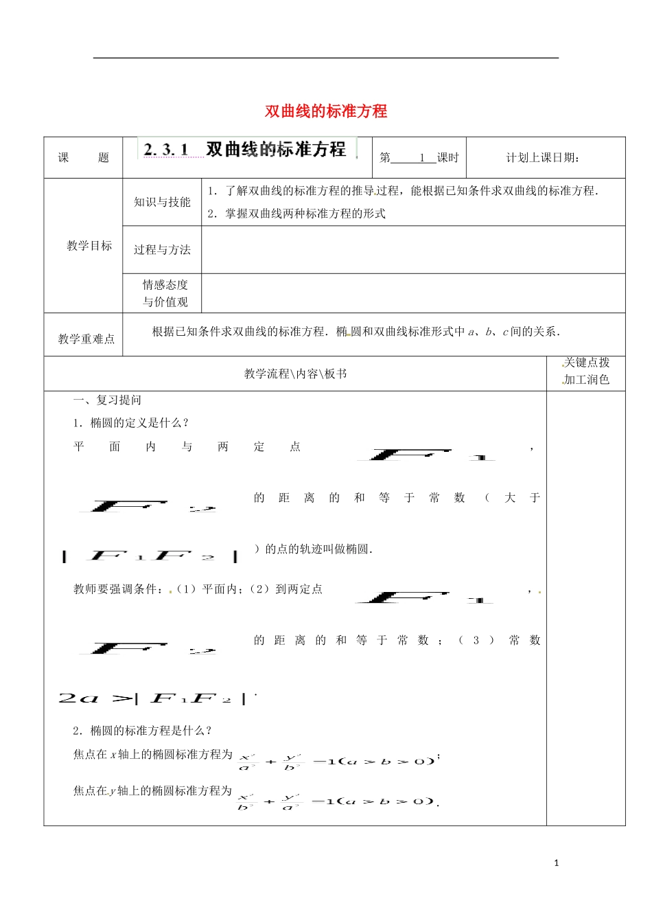 重庆市万州分水中学高中数学《2.3.1双曲线的标准方程》教案 苏教版选修2-1_第1页