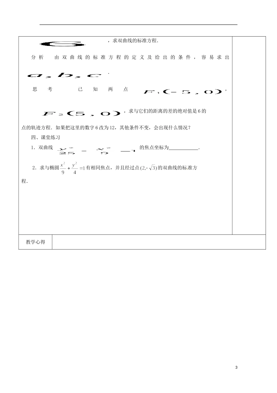重庆市万州分水中学高中数学《2.3.1双曲线的标准方程》教案 苏教版选修2-1_第3页