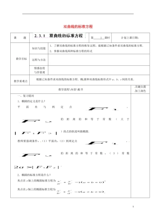 重庆市万州分水中学高中数学《2.3.1双曲线的标准方程》教案 苏教版选修2-1