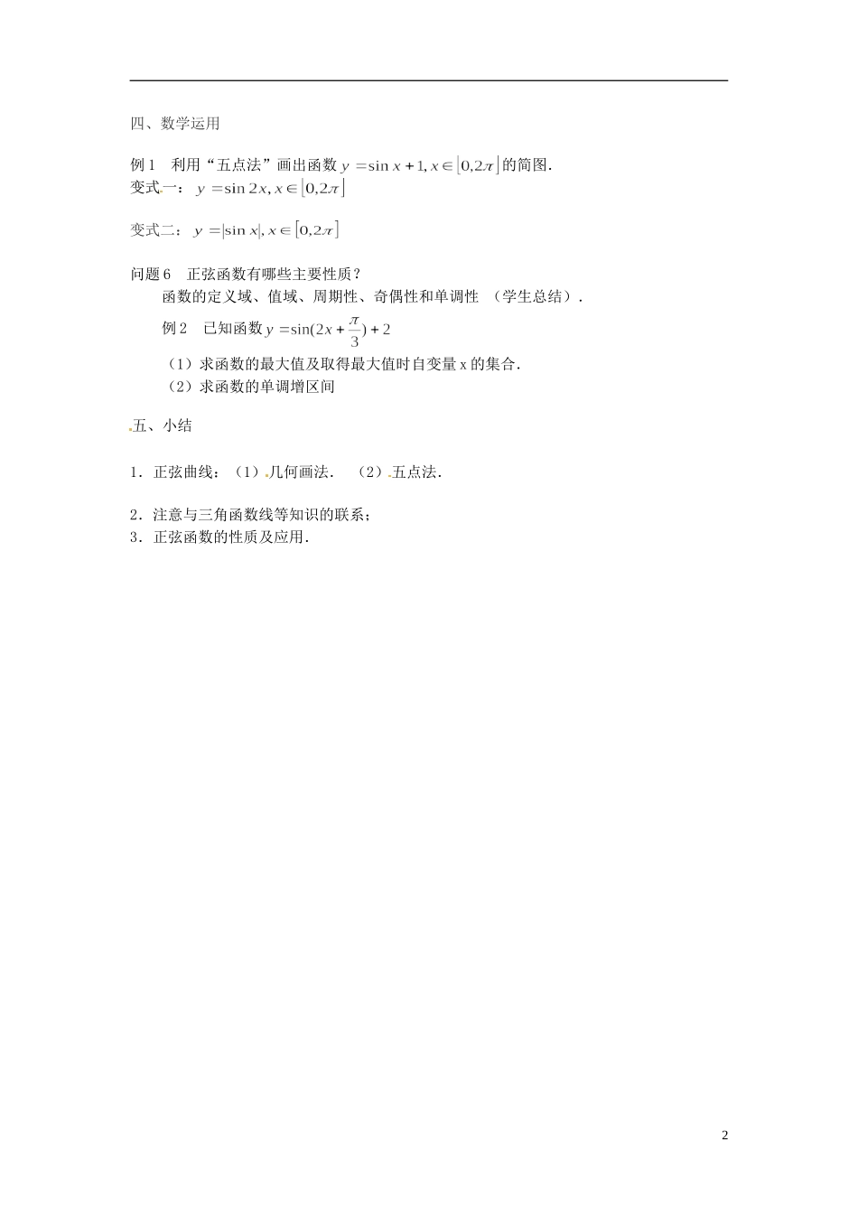 江苏省连云港灌云县第一中学高中数学 1.3.2 三角函数的图象与性质（1）教案 新人教A版必修1_第2页