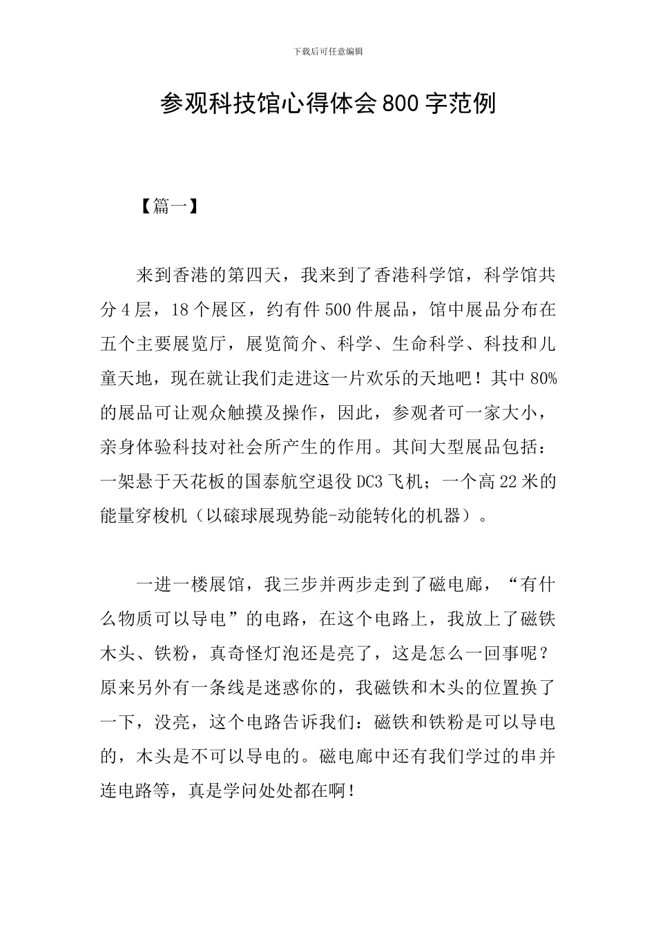 参观科技馆心得体会800字范例_第1页