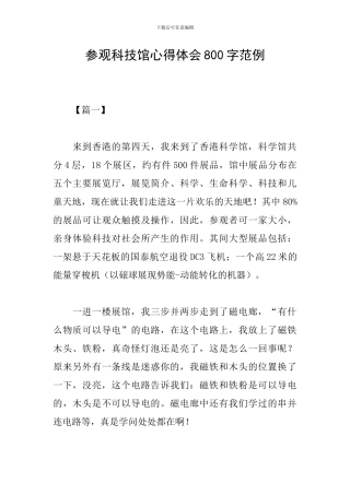 参观科技馆心得体会800字范例