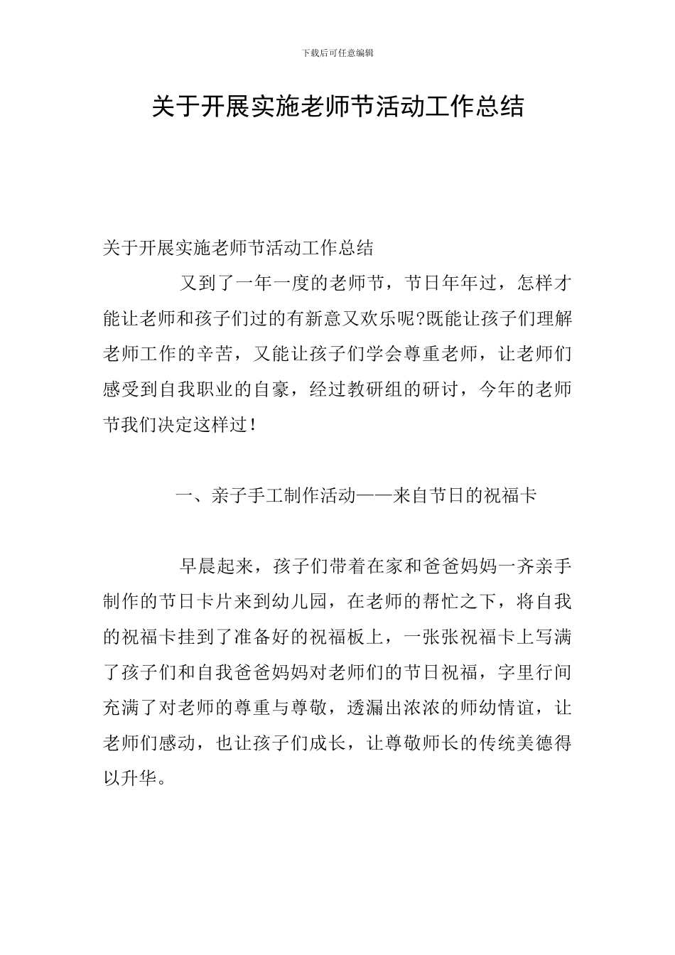 关于开展实施教师节活动工作总结_第1页