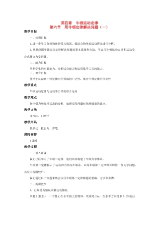 江苏省石榴高级中学《 用牛顿定律解决问题》教案之一 新人教版必修1