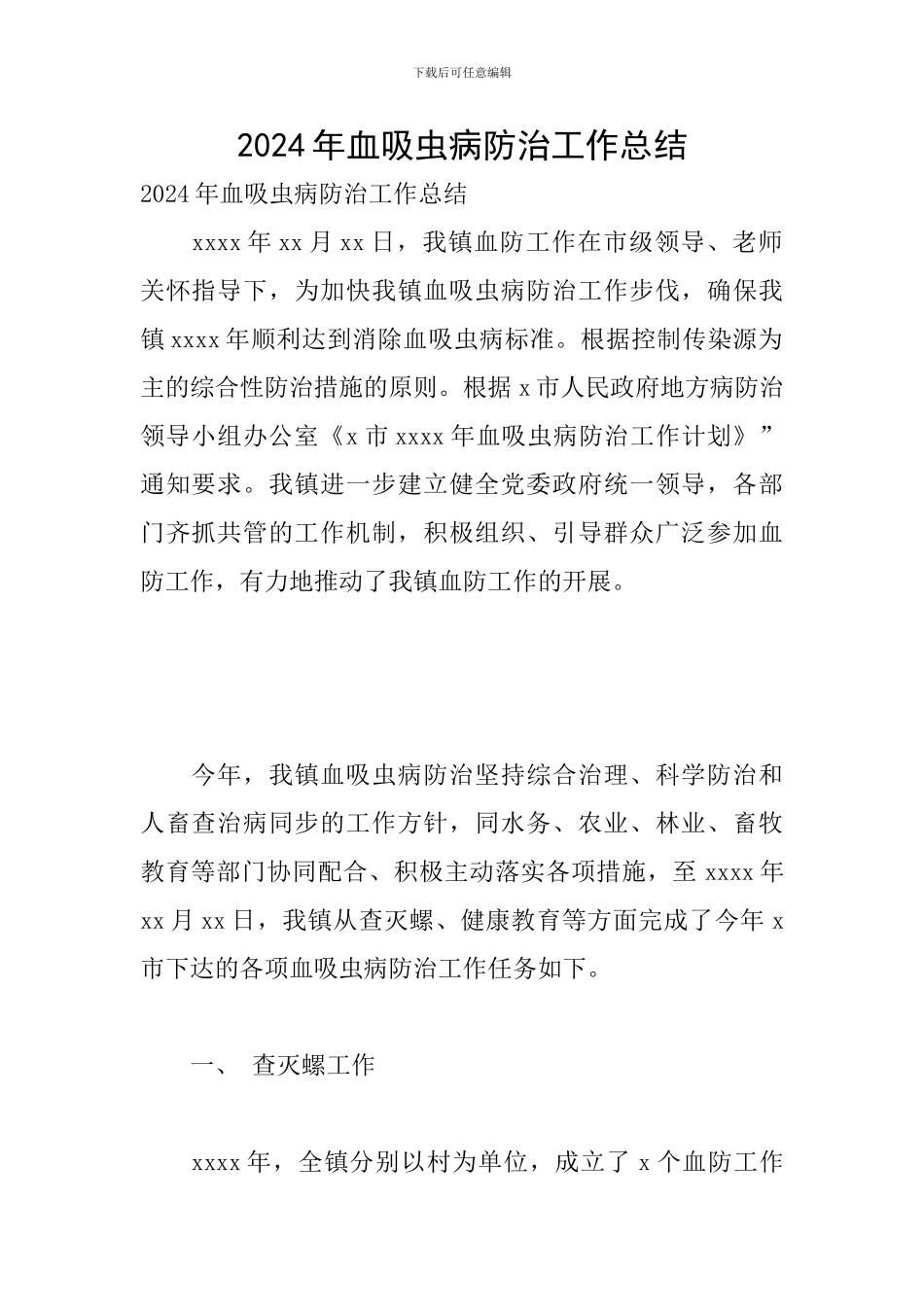 2024年血吸虫病防治工作总结_第1页