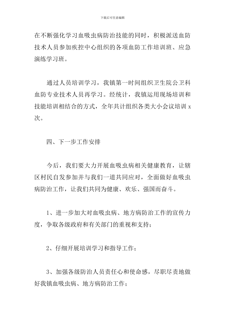 2024年血吸虫病防治工作总结_第3页