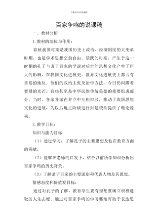 百家争鸣的说课稿