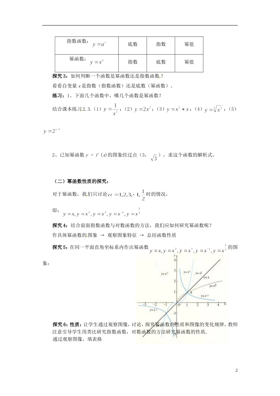 云南省德宏州梁河县一中高中数学 2.2.3幂函数教学设计 新人教A版必修1_第2页
