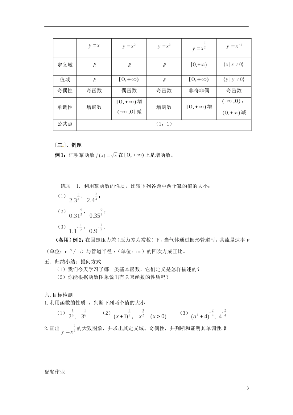 云南省德宏州梁河县一中高中数学 2.2.3幂函数教学设计 新人教A版必修1_第3页