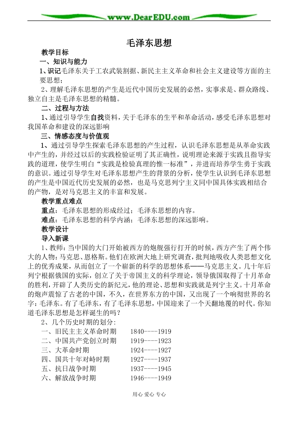 新人教版必修3高中历史毛泽东思想教案_第1页