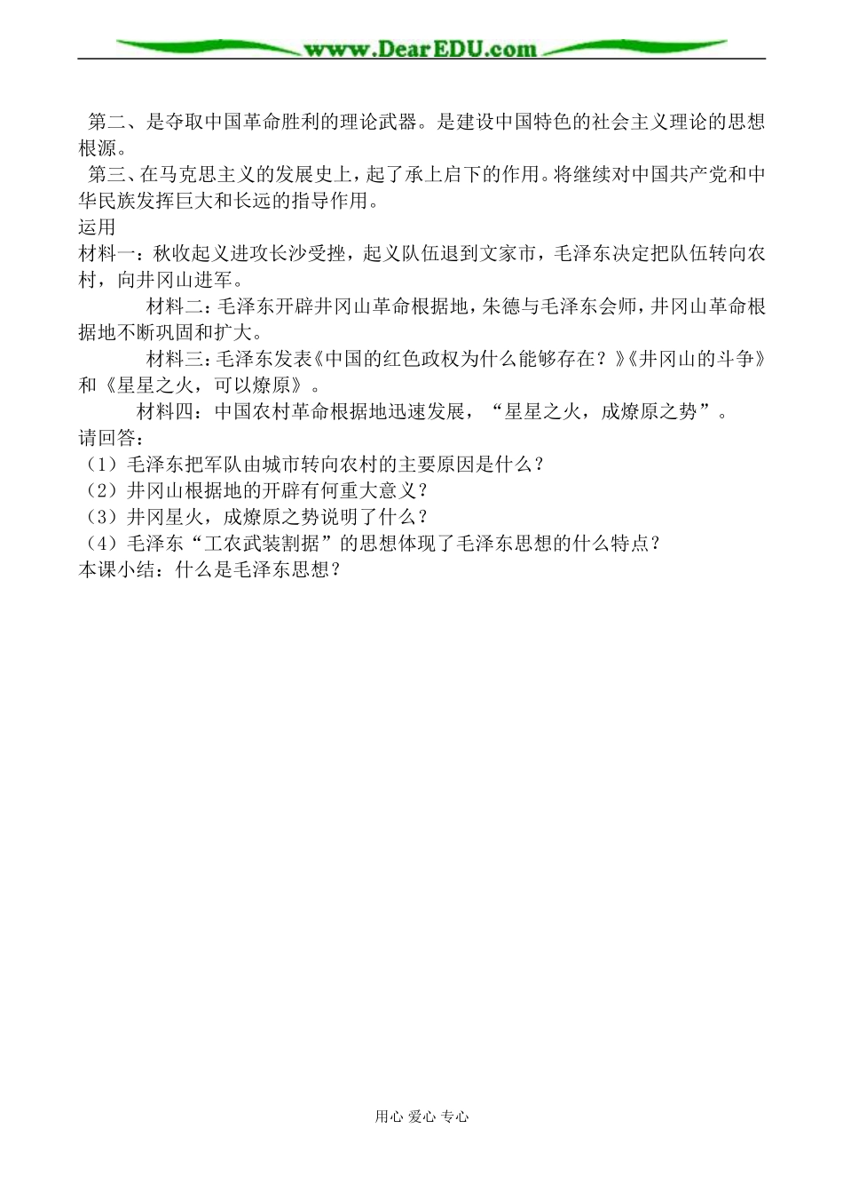 新人教版必修3高中历史毛泽东思想教案_第3页
