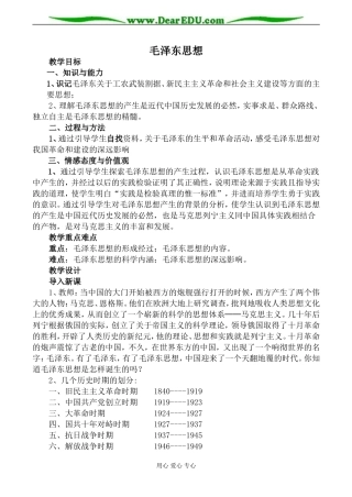 新人教版必修3高中历史毛泽东思想教案