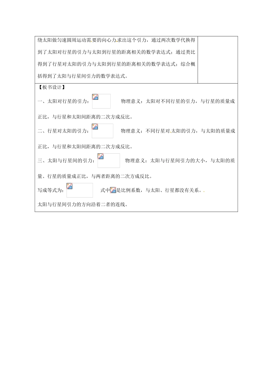山东省郯城第三中学高三物理一轮复习《6.2 太阳和行星间的引力》教案_第3页