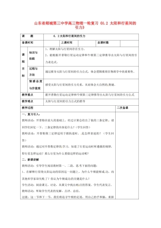 山东省郯城第三中学高三物理一轮复习《6.2 太阳和行星间的引力》教案