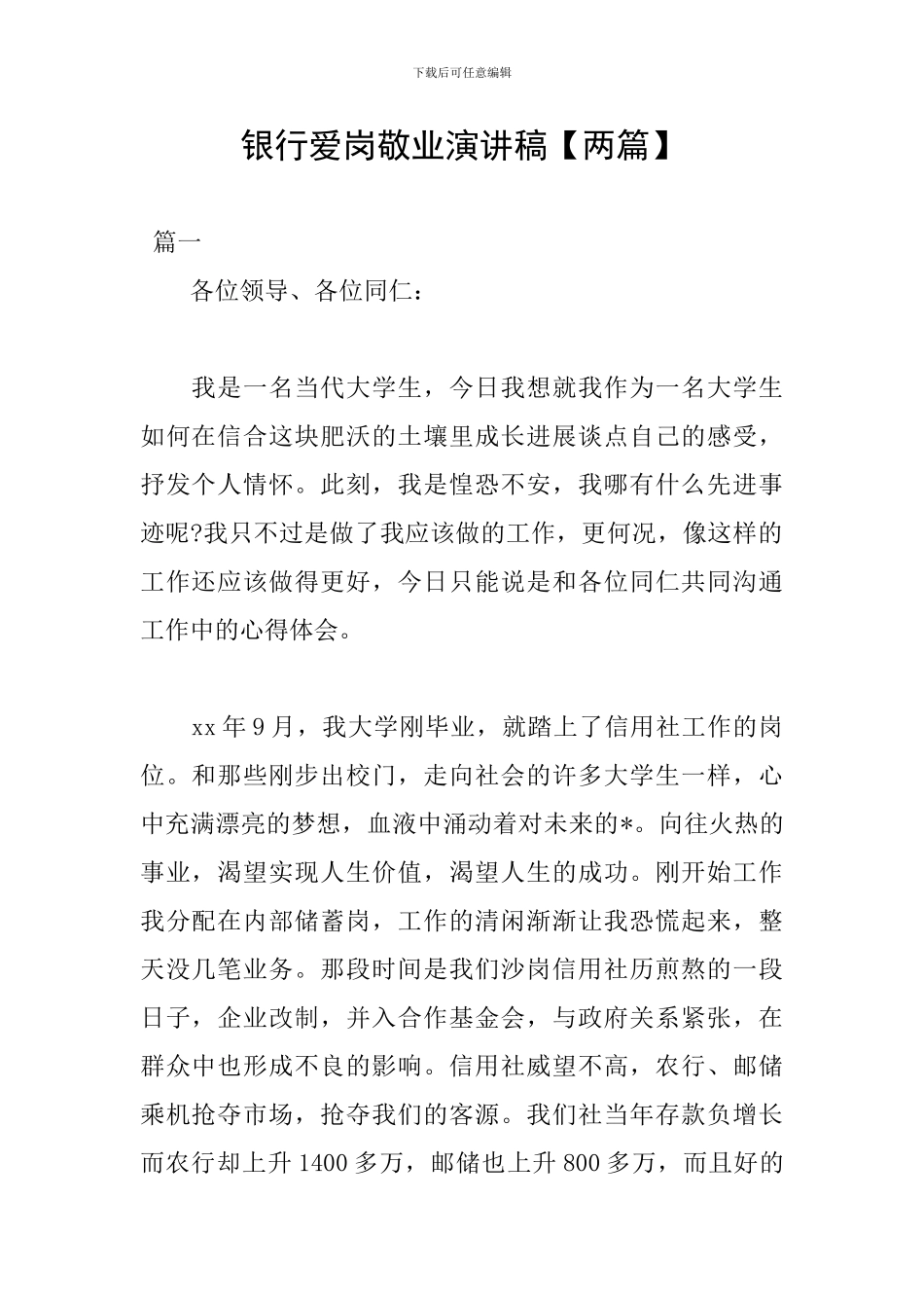 银行爱岗敬业演讲稿_第1页