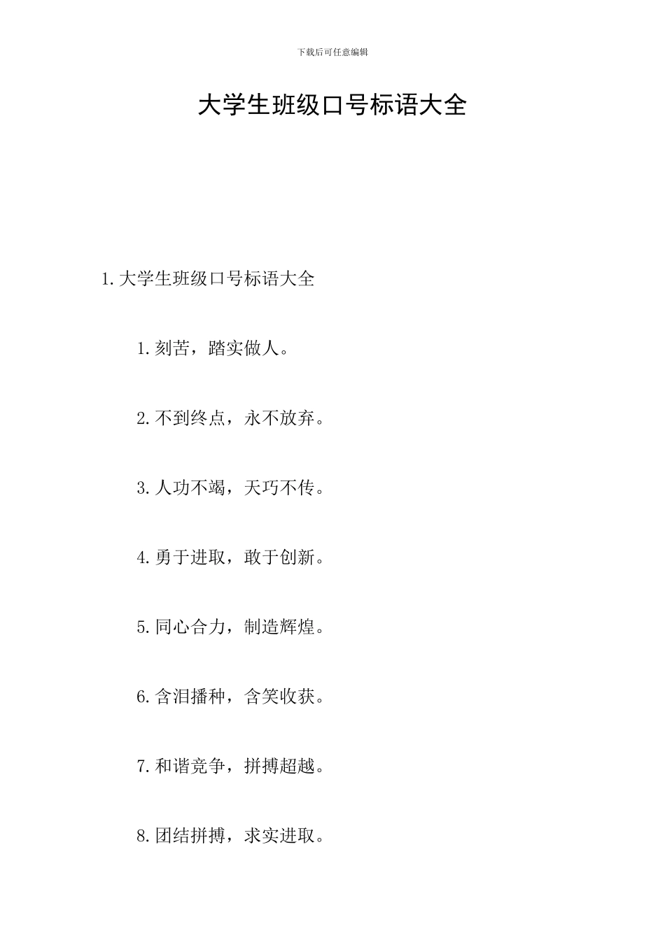 大学生班级口号标语大全_第1页