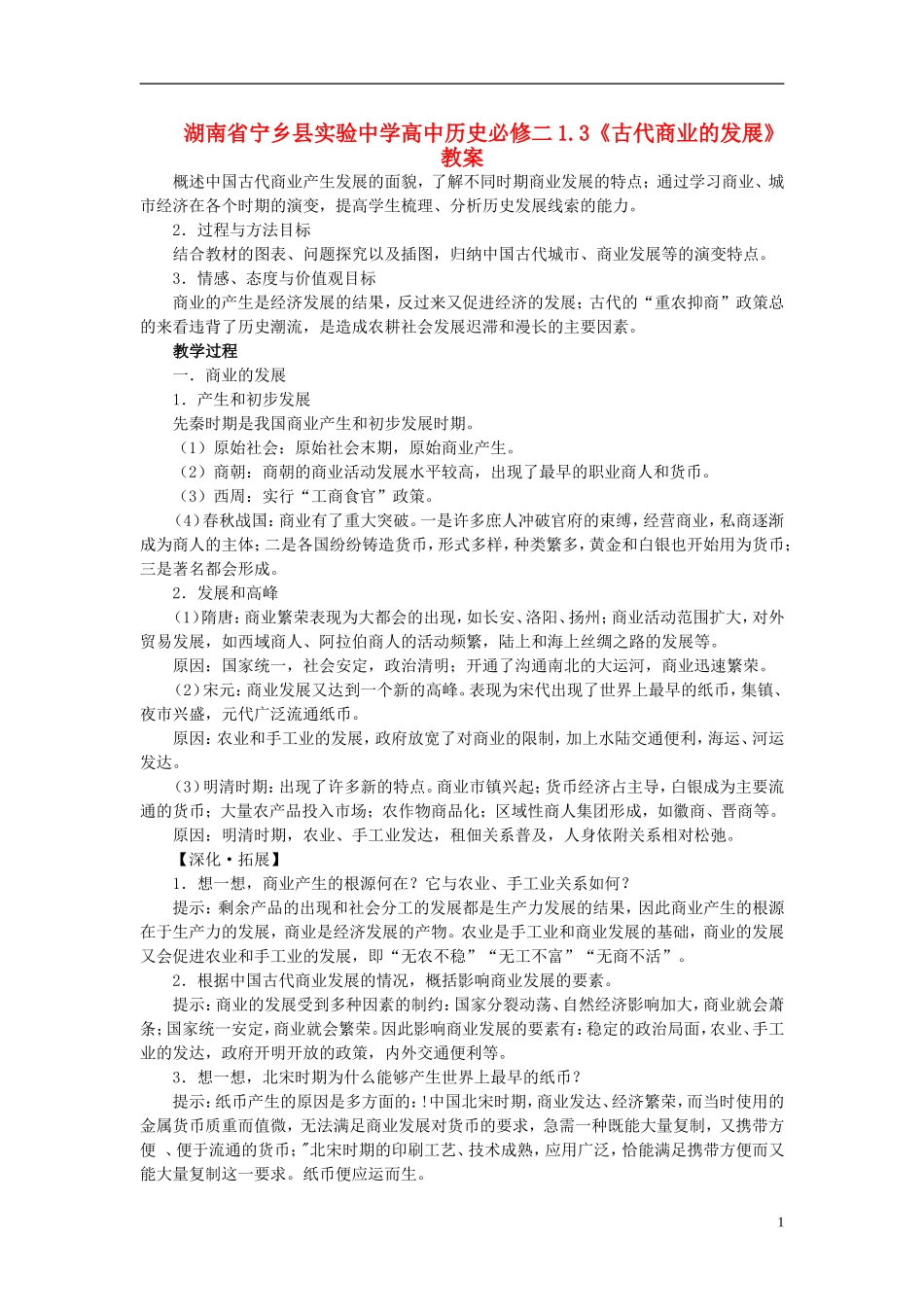 湖南省宁乡县实验中学高中历史 1.3《古代商业的发展》教案 新人教版必修2_第1页