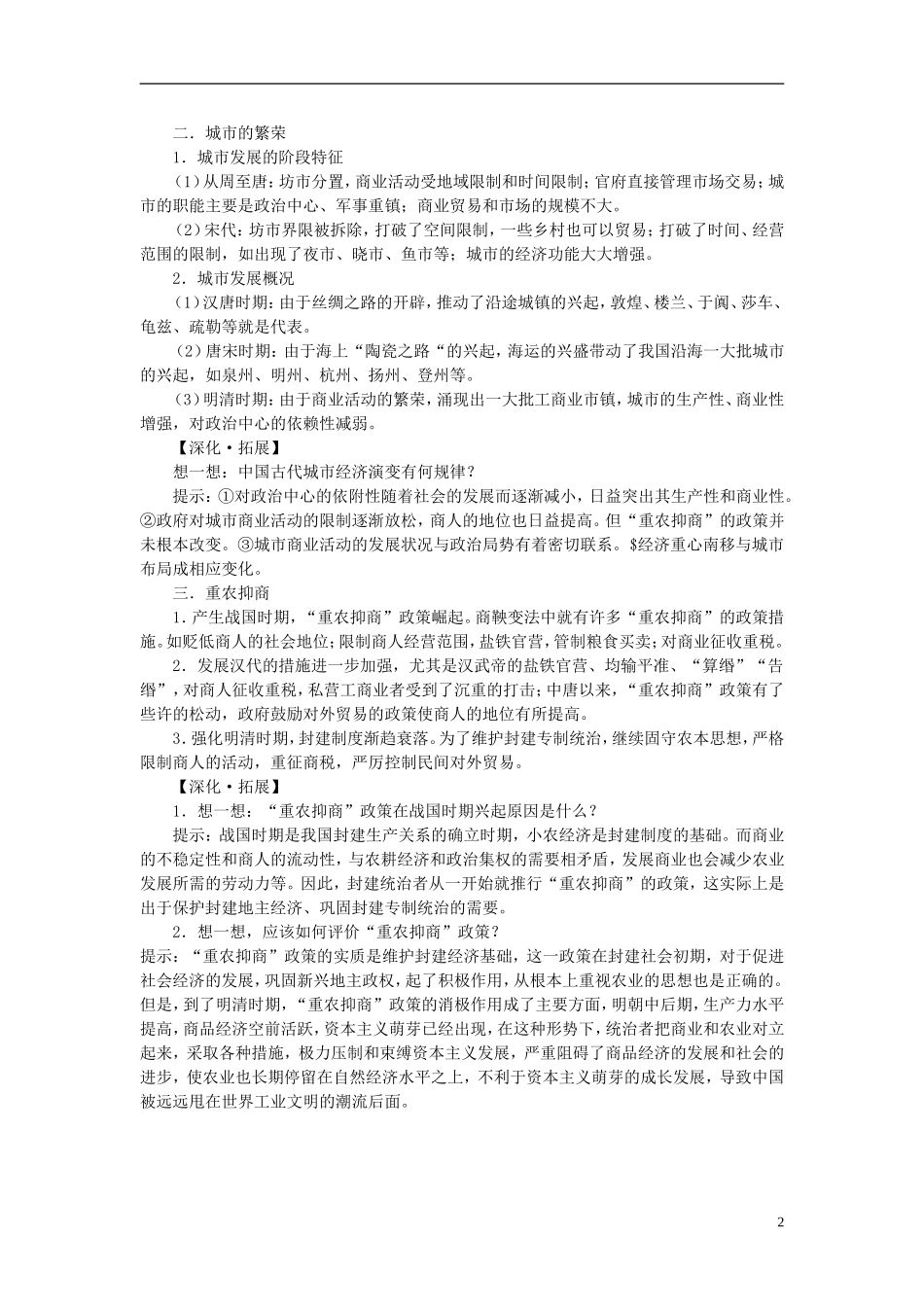 湖南省宁乡县实验中学高中历史 1.3《古代商业的发展》教案 新人教版必修2_第2页