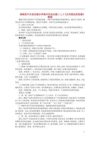 湖南省宁乡县实验中学高中历史 1.3《古代商业的发展》教案 新人教版必修2
