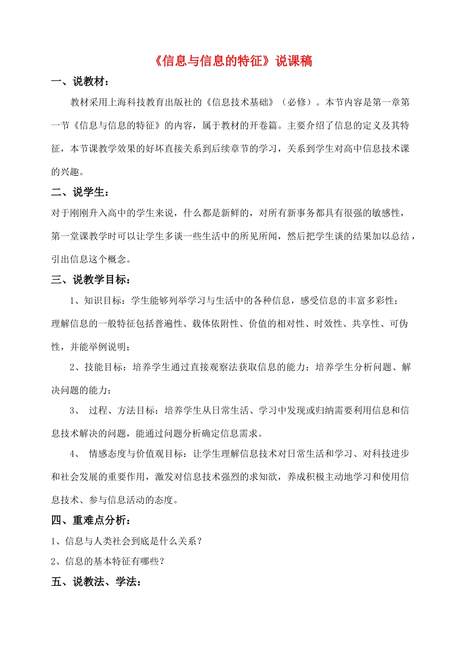 高中信息技术 《信息及其特征》说课稿 教科版必修1_第1页