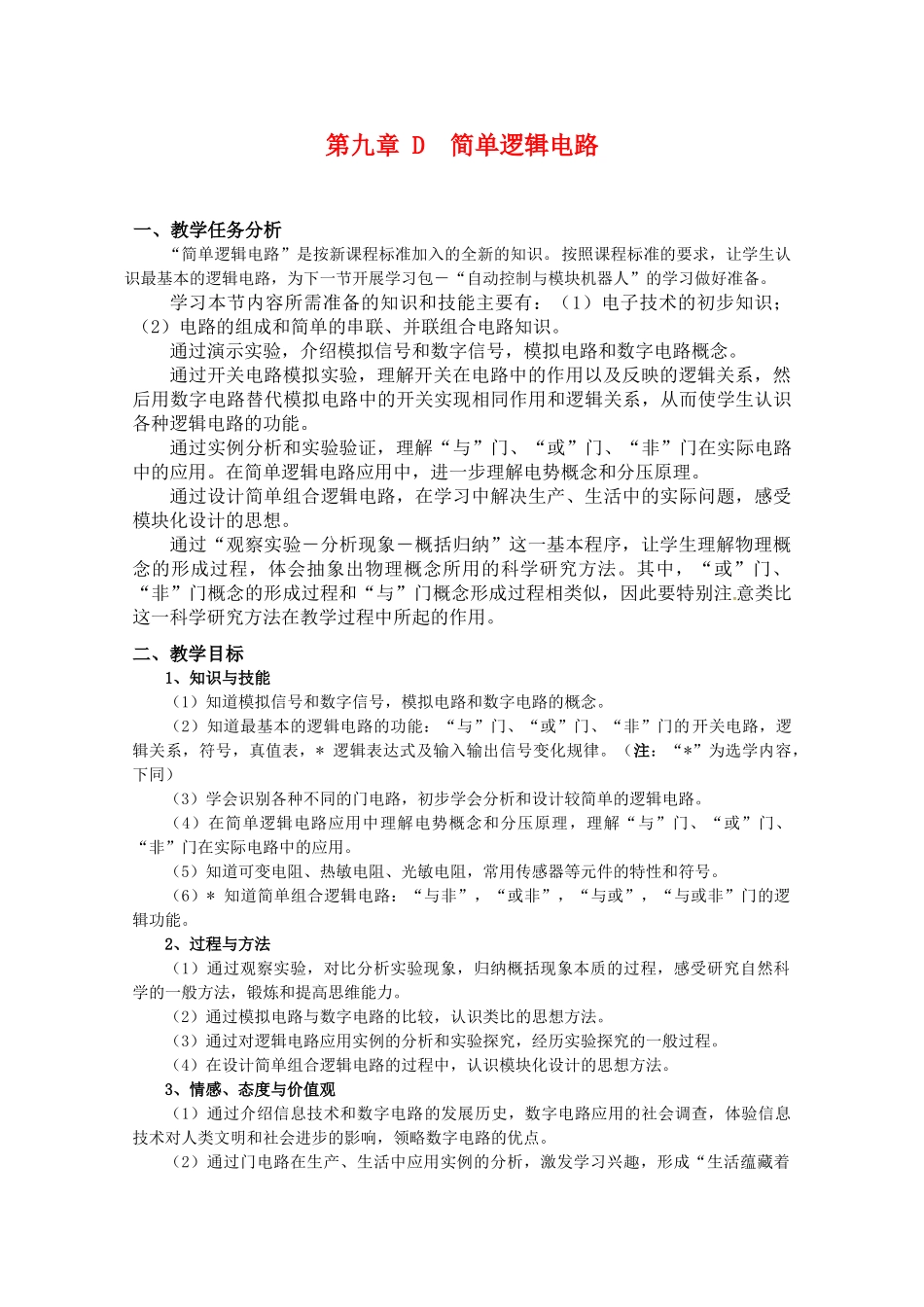 上海地区高三物理 第九章 第4课时 简单逻辑电路优秀教案_第1页