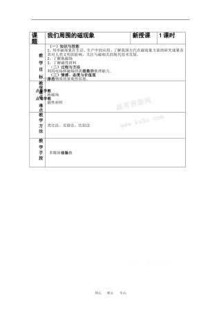 高中物理：3.1 我们周围的磁现象 教案 粤教版选修3-1