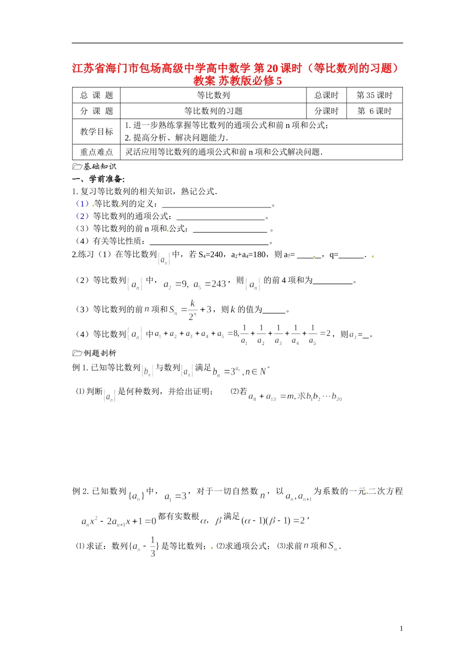 江苏省海门市包场高级中学高中数学 第20课时（等比数列的习题）教案 苏教版必修5_第1页