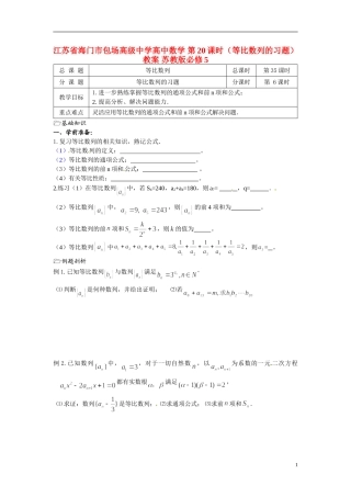江苏省海门市包场高级中学高中数学 第20课时（等比数列的习题）教案 苏教版必修5