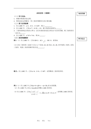 余弦定理（习题课）