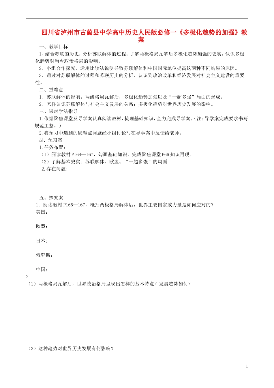 四川省泸州市古蔺县中学高中历史《多极化趋势的加强》教案 人民版必修1_第1页