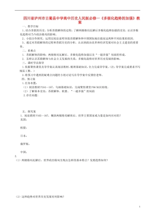 四川省泸州市古蔺县中学高中历史《多极化趋势的加强》教案 人民版必修1