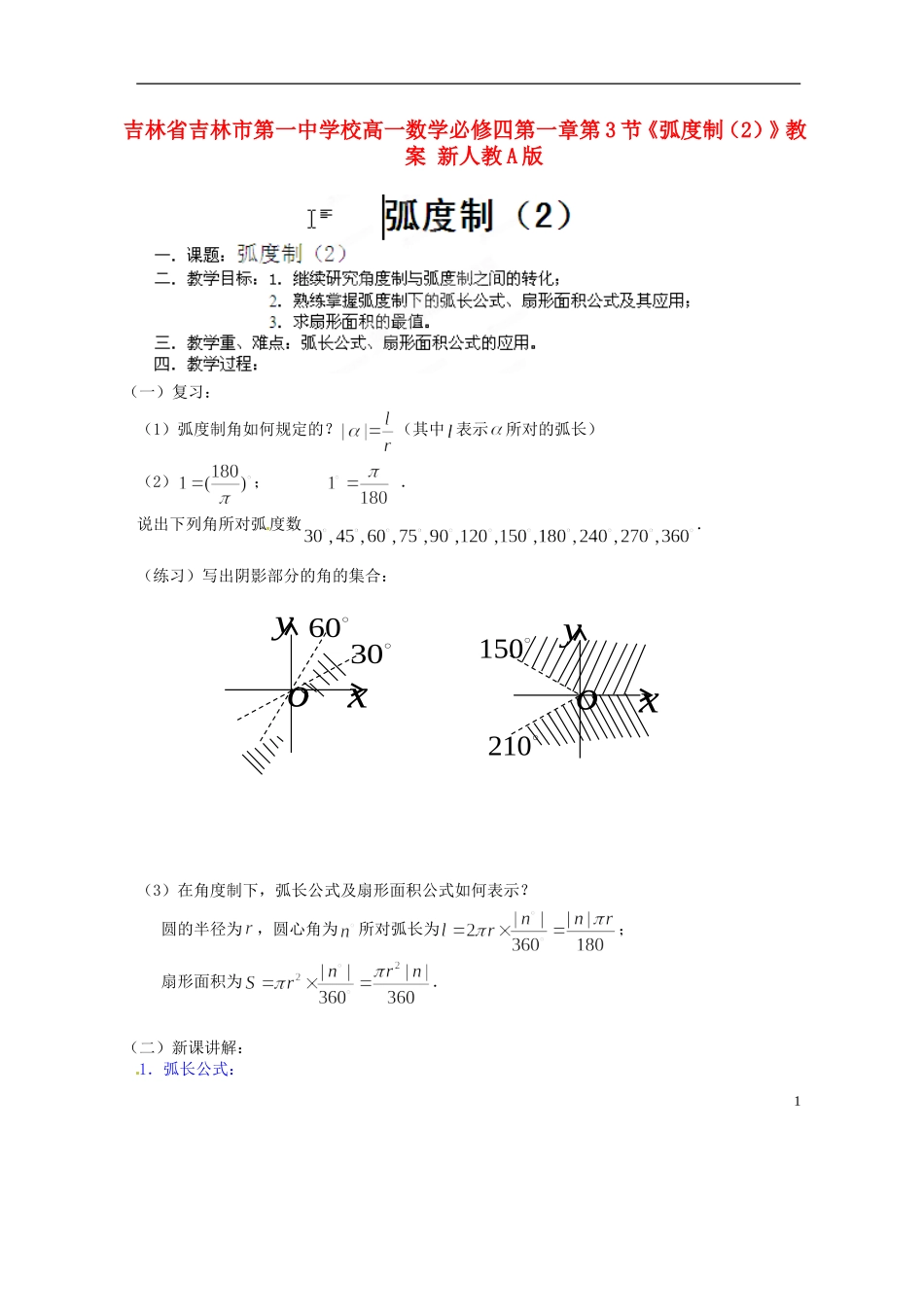 吉林省吉林市第一中学校高中数学 第一章第3节《弧度制（2）》教案 新人教A版必修4_第1页