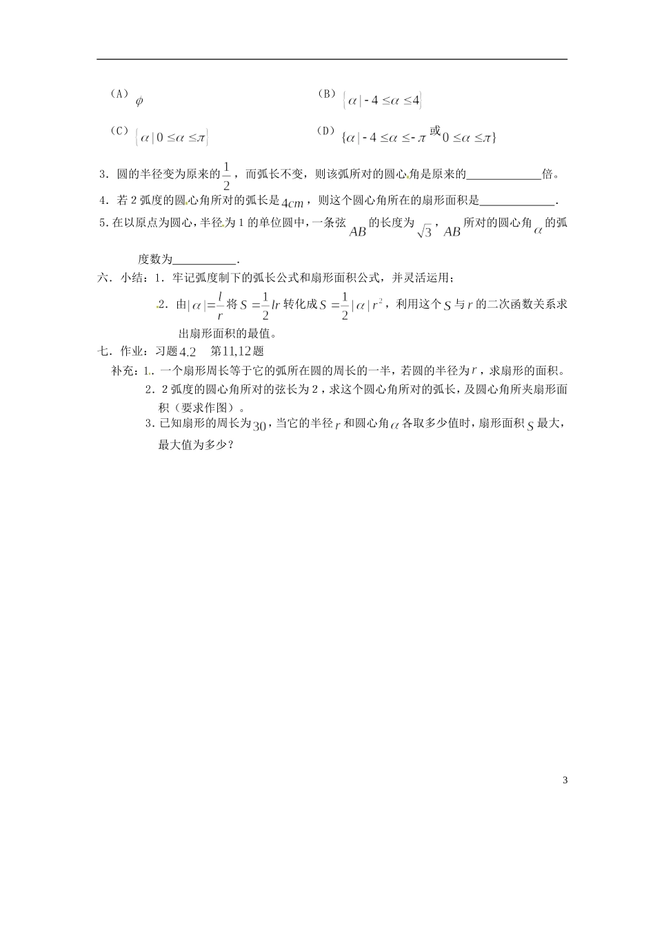 吉林省吉林市第一中学校高中数学 第一章第3节《弧度制（2）》教案 新人教A版必修4_第3页