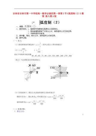 吉林省吉林市第一中学校高中数学 第一章第3节《弧度制（2）》教案 新人教A版必修4