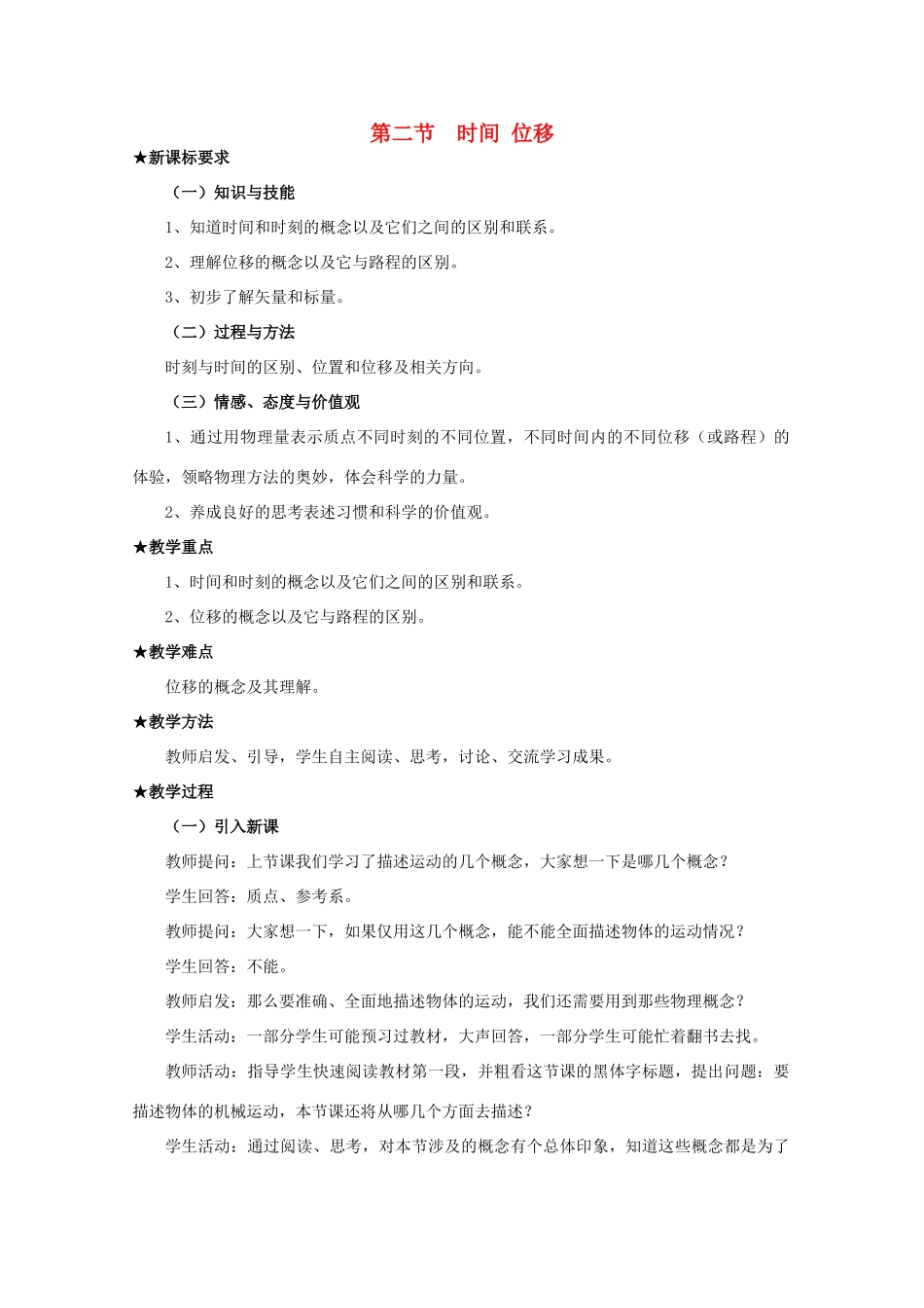 高中物理 第1章 第2节 时间 位移示范教案 粤教版必修1-粤教版高一必修1物理教案_第1页