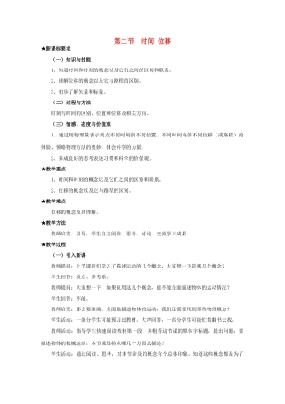 高中物理 第1章 第2节 时间 位移示范教案 粤教版必修1-粤教版高一必修1物理教案