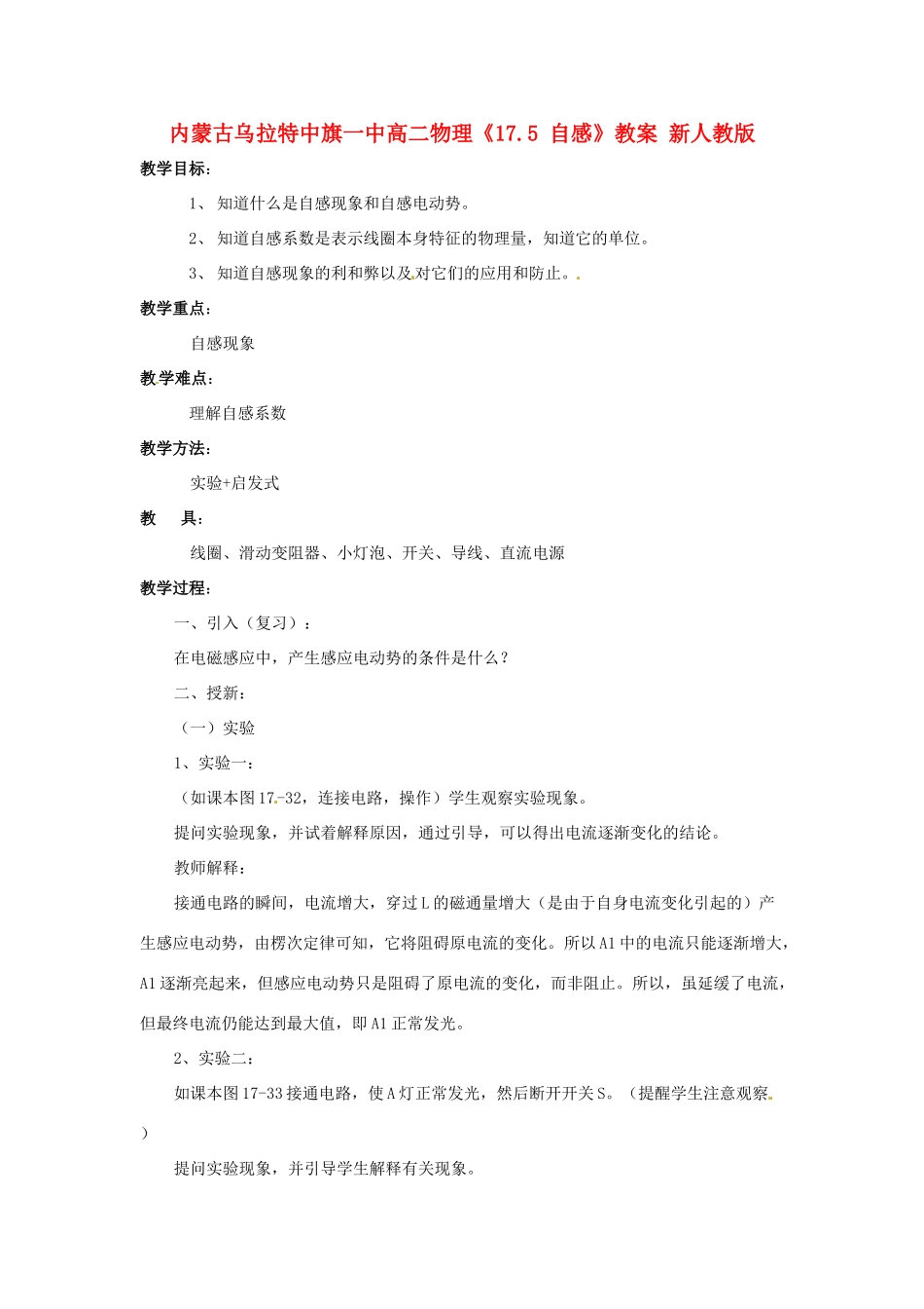 内蒙古乌拉特中旗一中高二物理《17.5 自感》教案 新人教版_第1页