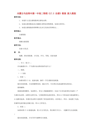 内蒙古乌拉特中旗一中高二物理《17.5 自感》教案 新人教版