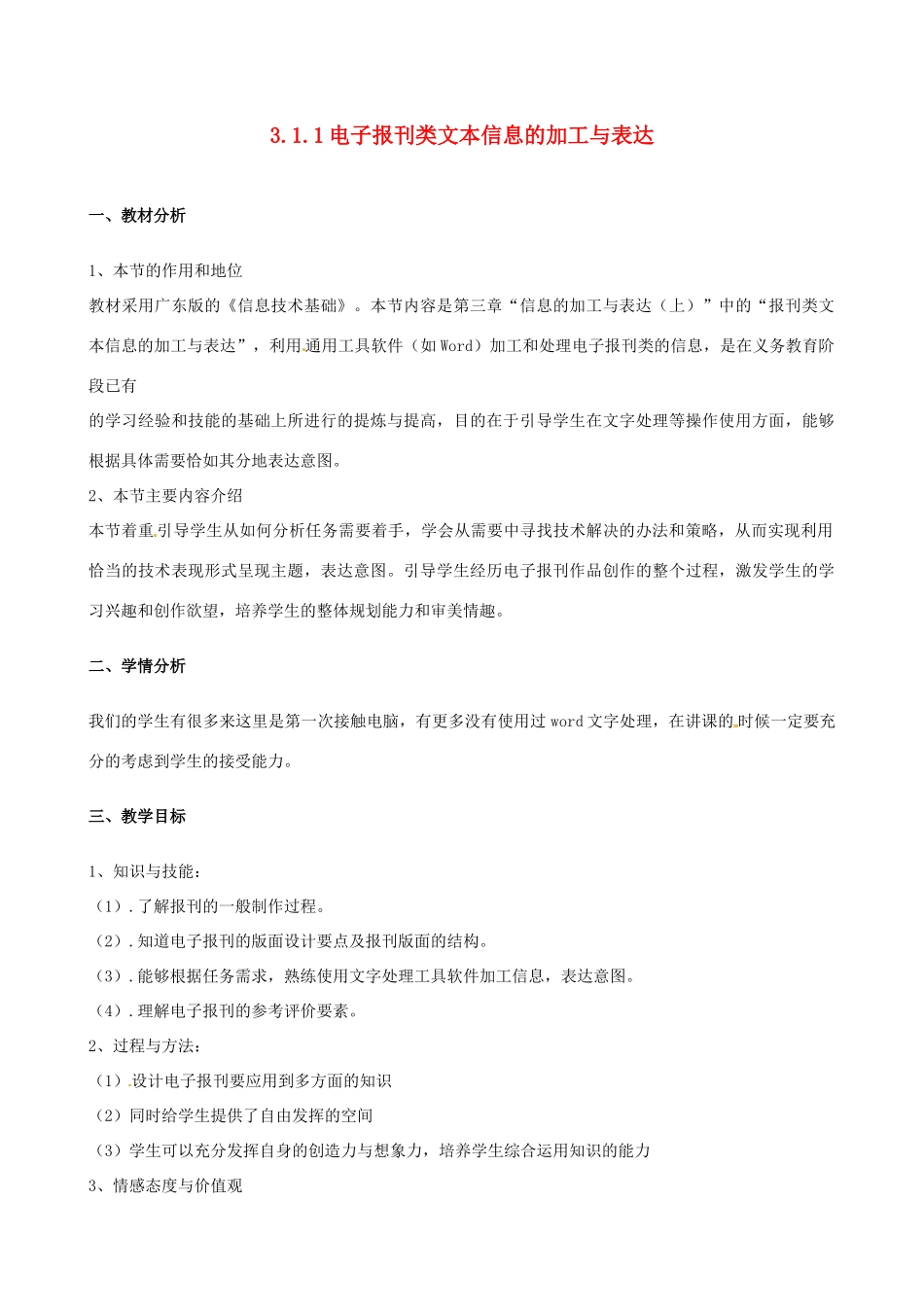高中信息技术 3.1.1 电子报刊的加工与表达教案-人教版高中全册信息技术教案_第1页