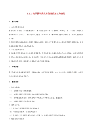 高中信息技术 3.1.1 电子报刊的加工与表达教案-人教版高中全册信息技术教案